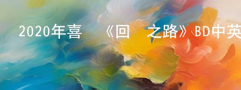 包金亮發布2020年喜劇《回歸之路》BD中英雙字幕迅雷下載_深夜電影